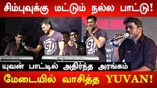 Simbu-வுக்கு மட்டும் நல்ல பாட்டா போடுறீங்க ஏன்? Vishal Question To Yuvan | Yuvan Live Performance