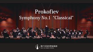 Prokofiev：Symphony No.1“Classical”｜Kobe City Chamber Orchestra　プロコフィエフ：交響曲 第1番「古典」｜神戸市室内管弦楽団