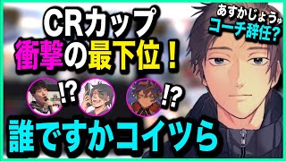 【CRカップ】コーチングしたチームが衝撃の最下位になり実績を偽装するゆきお元コーチ【はんじょう/k4sen/アステル】