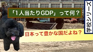 「１人当たりGDP」って何？