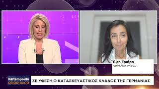 Σε ύφεση ο κατασκευαστικός κλάδος της Γερμανίας