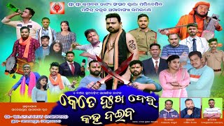 Odia Full Jatra || Kete Dukha Dabu Kaha Daiba || କେତେ ଦୁଃଖ ଦବୁ କହ ଦଇବ || Sadeipur Boudh || OdiaJatra