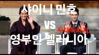 샤이니 민호  vs 미국 영부인 멜라니아!!! 패자는 무대에서 내려가라...First Lady vs SHINee MINHO unstaged...