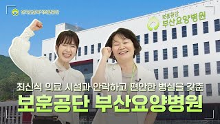 최신식 의료 시설과 안락하고 편안한 병실을 갖춘 보훈공단 부산요양병원