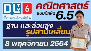 เฉลยคณิตศาสตร์ แบบฝึกหัด 6.5  DLTV6  ฐานของรูปสามเหลี่ยม | ครูอาร์ม สอนคณิตศาสตร์