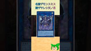 【#遊戯王マスターデュエル】名誉デモンスミス　閉ザサレシ天ノ月【#ずんだもん】