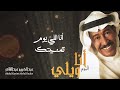 عبدالكريم عبدالقادر أنا اللي يوم تمنيتك ألبوم أنا ويلي