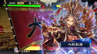 【三国志大戦4】呂姫車輪伝授ワラvs求心王異