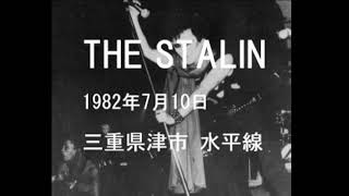 THE STALIN 1982年7月10日 三重県津市 水平線