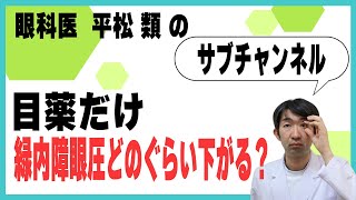 目薬だけで緑内障眼圧どのぐらい下げられる？