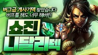 【롤토체스 강의】이건 진짜 무조건 해야합니다 역대급 사기조합 쇼진 니달리 퍼지기전에꿀빠세요 (롤토체스 4.5 1티어 챌린저 구루루 초보자 강의 6행운)