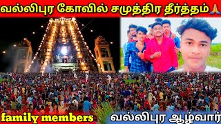 வல்லிபுர கோவில் சமுத்திர தீர்த்தம் 🙏|வல்லிபுர ஆழ்வார்| vallipura kovil |jaffna |VKJT VLOG