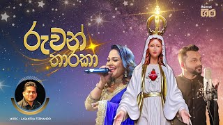 රුවන් තාරකා - Ruwan tharaka | නෙලූ අධිකාරි සහ ප්‍රනීත් පෙරේරා | Mount Zion