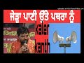 kaler kanth patharau nu taarda ho ਜੇੜ੍ਹਾ ਪਾਣੀ ਉੱਤੇ ਪਥਰਾ ਨੂੰ ਤਾਰਦਾ subsecribe pl