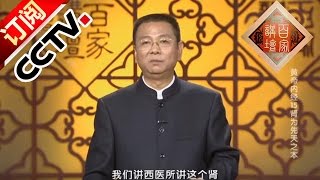 《百家讲坛》 20160422 黄帝内经 15 肾为先天之本 | CCTV