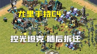 红警尤里手持C4，控制敌人坦克海，炸光家里建筑不要太爽！