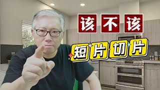 【油管问答】油管允许从长片中进行“短片切片”。我应不应该这样做？什么情况下可以做？老胡的经验分享。