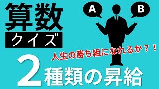 【算数クイズ】数字のからくりに騙されるな！「2種類の昇給」brain plus*