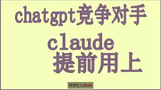 极报教程，速度用上claude，chatgpt的竞争对手生成式AI，试用全新AI聊天机器人Claude,ChatGPT的强劲对手登场!