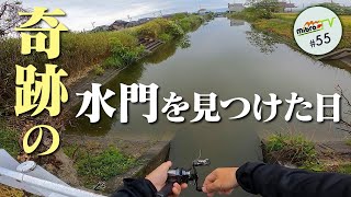 mibroTV#55 奇跡の水門を見つけた日