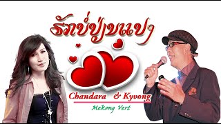 ຮັກບໍ່ປ່ຽນແປງ(LYRICS) Chandara\u0026Kyvong