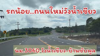 ทางหลวงชนบทสายนม.3060 วังน้ำเขียว-ปากช่อง รถน้อยวิวสวย เชื่อมทล.304-ปากช่อง 22 กิโล