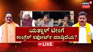 LIVE | Basangouda Patil Yatnal | ಕಾಂಗ್ರೆಸ್​ಗೂ, ಯತ್ನಾಳ್​ಗೂ ಲಿಂಕ್​ ಆಯ್ತಾ? | Congress | B.Y.Vijayendra