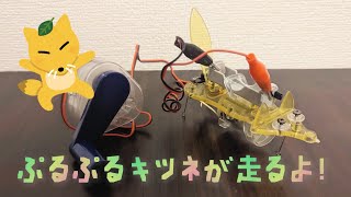 手回し発電機でぷるぷるキツネが走る！