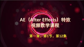 1 1 12AE重要参数设置—首选项｜AE特效编辑