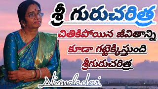 Sri Gurucharitrallచితికిపోయిన జీవితాన్ని కూడా గట్టెక్కిస్తుంది శ్రీ గురు చరిత్రllDattabiddalu