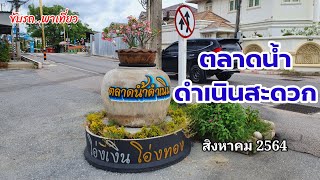 ตลาดน้ำดำเนินสะดวก  จ.ราชบุรี | ขับรถ..พาเที่ยว | สิงหาคม 2564