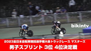 男子スプリント順位決定戦 2023全日本自転車競技選手権大会トラックレース マスターズ