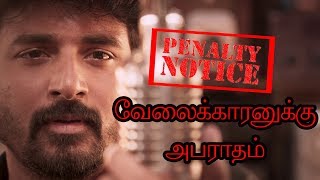 Penalty for Velaikkaran Sivakarthikeyan Movie | Tamil Cinema News