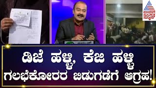 Dj Halli and Kg Halli Violence : Are DJ Halli, KG Halli rioters innocent? News Hour | Kannada News