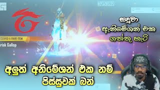 සදුවා අලුත් අනිමේශන් එක ගත්තු හැටි 😍🔥🇱🇰 / Gaming Saduwa free fire