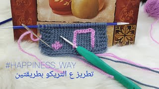 التطريز على التريكو بطريقتين /ابرة الكروشية /duplicate stitch