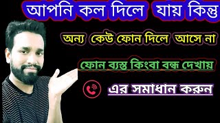 ফোনে কল দিলে ব্যস্ত দেখায় কেন। সমস্যা সমাধান করুন নিজেই।