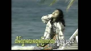 တိမ်လွှာမို့မိုလွင် Karaoke တီးလုံး Video (1996)