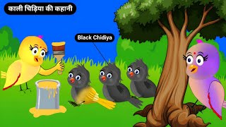 काली चिड़िया की कहानी | Chidiya Ghar Ki Kahani | tuni chidiya new episodes | kahaniyan in hindi