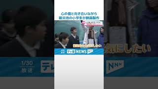 【地元でロケ】“心の傷”向き合いながら…「能登島を元気に」 被災した七尾の小学生が映画製作 #shorts