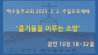 250202 주일오후예배