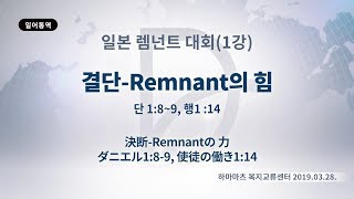 2019년3월28일 일본렘넌트대회1강(기도수첩 2019.08.07)