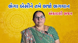 ભેગા બેસીને તમે ભજો ભગવાન ( એકાદશી ભજન ) JASHUBEN HARI BHAJAN