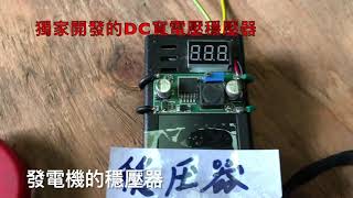 超強的 風力發電機的穩壓器 (輸入電壓DC30V~DC250V)