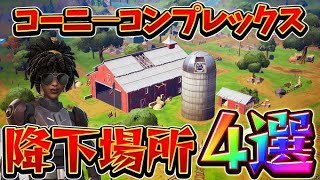 シーズン7アリーナでコーニ―コンプレックス降下場所4選解説！初動の勝率が必ず上がる降下場所を教えます！！【フォートナイト/Fortnite】