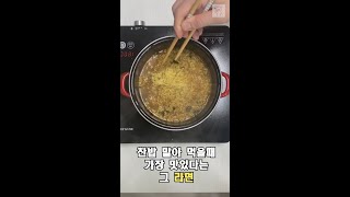 찬밥 말아먹을때 가장 맛있다는 그 라면 #shorts