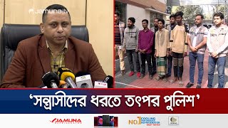 জামিনে ছাড়া পাওয়া সন্ত্রাসীদের দৌরাত্ম্যে হত্যা-ছিনতাই? আটক কয়েকজন | Hijack | Robbery | Jamuna TV