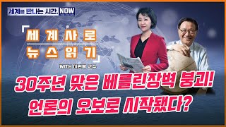 [세만시] “30주년 맞은 베를린장벽 붕괴는 오보로 시작됐다?” 11.7(목)/ YTN 라디오