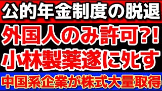 【悲報：小林製薬が乗っ取られた】子供がいない女性は遺族厚生年金5年で終了？！