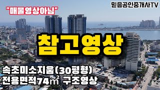 속초미소지움 30평형 구조참고영상 #속초미소지움 #속초아파트 #랜선집들이